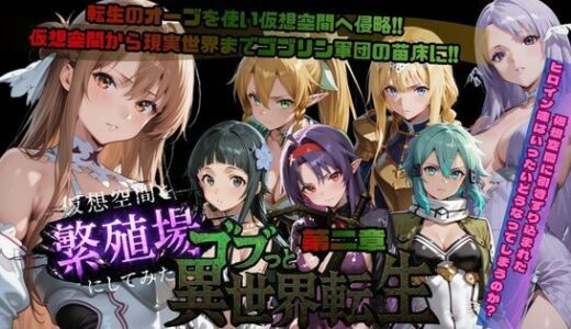 【2026-01-10発売】ゴブっと異世界侵略第2章〜仮想空間を繁殖場にしてみた【d_721399】【ごぶ太の仲良しチャンネル】