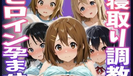 【2026-01-16発売】【けいおん！】種付けおじさんがヒロインを孕ませる話【平沢唯  中野梓  秋山澪  田井中律  琴吹紬】【d_721407】【ヒロインを孕むまで●す種付けおじさん】