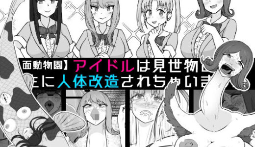 【2026-01-10発売】【人面動物園】アイドルは見世物として畜生に人体改造されちゃいました【d_721414】【うなぎカメ屋】