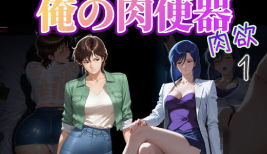 【2026-01-16発売】俺の肉便器  肉欲1【d_721422】【Cべに】