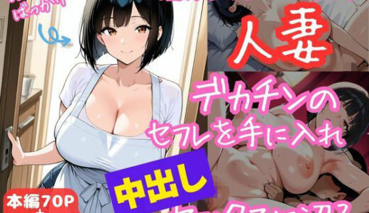 【2026-01-17発売】性欲が溜まり過ぎた人妻、デカチンのセフレを手に入れ中出しセックスに沼る【d_721425】【ねこまた】