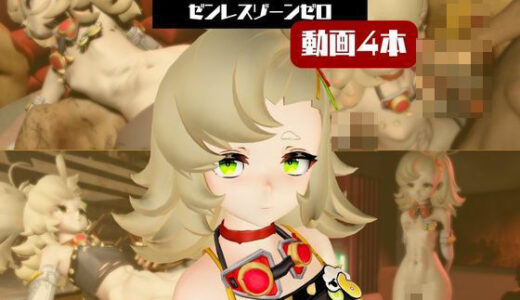 【2026-01-18発売】【4動画】ゼンゼロのパイパーが超ぶっかけられたりイチャラブする動画パック【ゼンゼロ:ゼンレスゾーンゼロ】【d_721435】【パラレル】