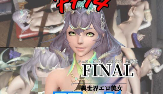 【2026-01-21発売】【4動画】FF14スフェーンが滅びた世界でイチャラブする動画セット【ファイナルファンタジー:【d_721453】【パラレル】