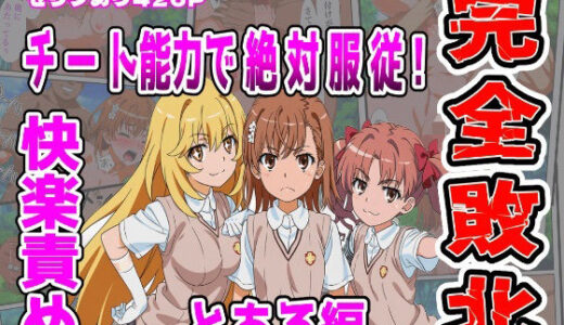 【2026-01-14発売】【とある編】チート能力で絶対服従！快楽責め完全敗北【d_721459】【しんくろん】