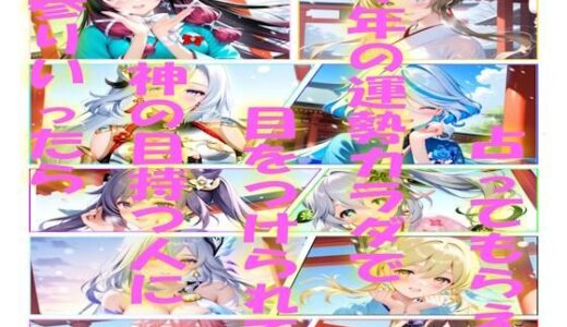 【2026-01-16発売】お参り行ったら神の目持つ人に目をつけられて今年の運勢カラダで占ってもらえた【d_721501】【AIコンタクト】
