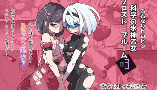 【2026-01-15発売】ふたなりヒロピン 科学の氷神乙女フロストブルームepisode.03【d_721503】【志田はるか】
