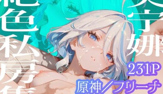 【2026-01-17発売】【フリーナ】芙宁娜絶色私房集【d_721520】【超時空寿司屋】