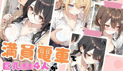 【2026-01-17発売】満員電車で巨乳制服女子4人が男に囲まれ交互えっちでイキ狂う体験談 w【d_721524】【JK秘密の記録帳】