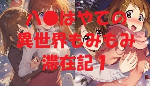 【2026-01-16発売】八●はやての異世界もみもみ滞在記1【d_721527】【Love and peace】