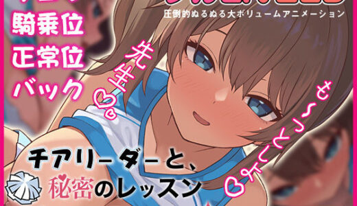 【2026-01-30発売】チアリーダーと、秘密のレッスン-顧問にだけ見せる淫らな姿-【d_721571】【夢幻舞台】