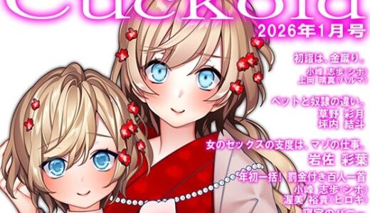 【2026-01-26発売】月刊Cuckold  26年1月号【d_721574】【M小説同盟】