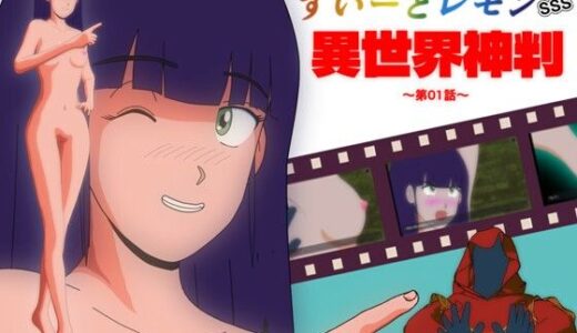 【2026-01-16発売】すいーとレモン SSS 異世界神判 第01話【d_721586】【スイートカフェ】