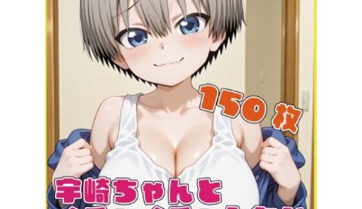 【2026-01-16発売】宇〇ちゃんとイチャイチャしたい【d_721590】【ルナスケッチ】