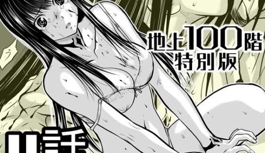 【2026-01-19発売】『地上100階』特別版  11話【d_721606】【桃田テツ@『地上100階』】