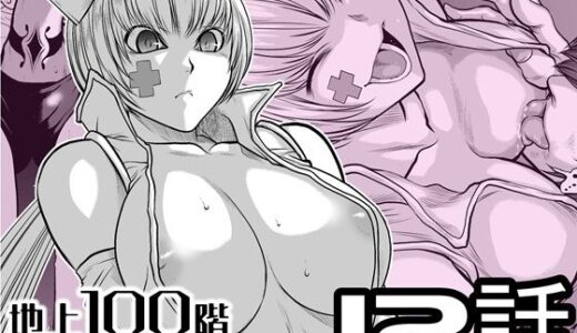 【2026-01-20発売】『地上100階』特別版  12話【d_721607】【桃田テツ@『地上100階』】