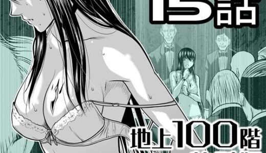 【2026-01-23発売】『地上100階』特別版  15話【d_721612】【桃田テツ@『地上100階』】