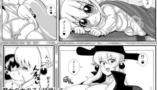 【2026-01-10発売】魔女の女の子と結婚して二カ月くらいたった日の物語【d_721624】【ネコロンドル】