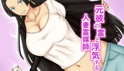 【2026-01-10発売】元彼の霊と浮気する人妻霊媒師【d_721626】【なみなみぱいん】