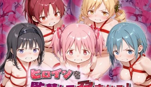 【2026-01-20発売】ヒロインを監禁して孕ませる！ま◯マギ編【d_721638】【あーともーめんと。】