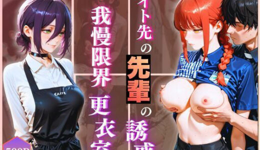 【2026-01-20発売】無自覚にエロすぎる先輩のせいで…後輩、閉店後の更衣室で理性崩壊 vol.1【d_721643】【Another_Studio】