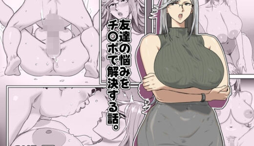 【2026-01-11発売】友達の悩みをチ〇ポで解決する話。【d_721653】【コシゴエ】