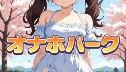 【2026-01-15発売】オナホパーク【d_721671】【AI漫画倶楽部Tea】