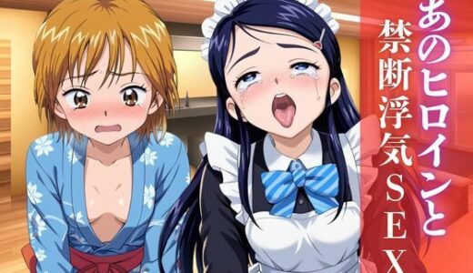 【2026-01-20発売】あのヒロインと禁断浮気SEX〜美○なぎさ＆雪○ほのか編〜【d_721685】【シングアソング】