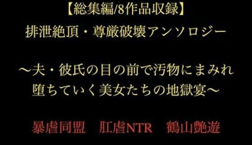 【2026-01-11発売】【総集編/8作品収録】排泄絶頂・尊厳破壊アンソロジー 〜夫・彼氏の目の前で汚物にまみれ堕ちていく美女たちの地獄宴〜【d_721706】【暴虐同盟】