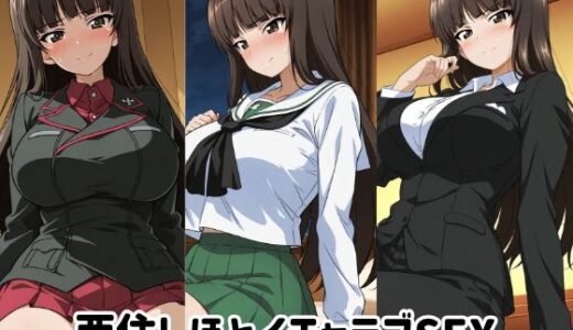 【2026-01-20発売】西住しほとイチャラブSEX【d_721730】【ゆーかりさん】