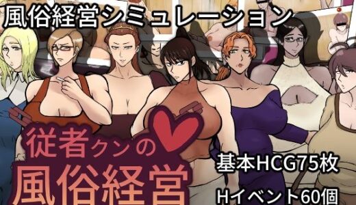 【2026-01-21発売】従者クンの風俗経営【d_721751】【おるくとれいん】