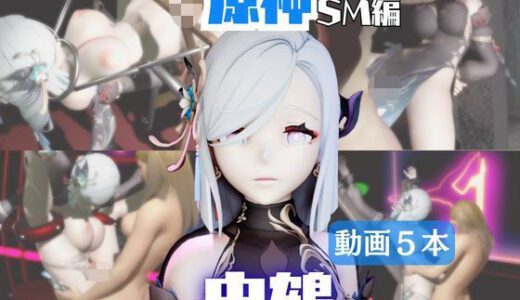 【2026-01-22発売】【5動画】原神の申鶴が調教されたり肉便器になったりする動画パック【原神（しんかく）】【d_721754】【パラレル】