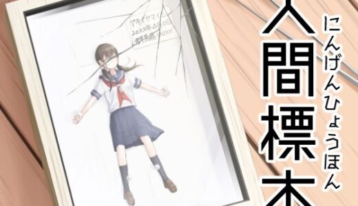 【2026-01-11発売】人間標本【d_721755】【プロジェクトG】