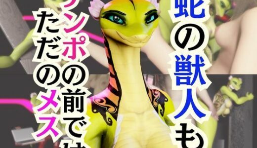 【2026-01-20発売】【5動画】蛇女もチンポの前ではただのメス。調教されたり肉便器になったりする動画パック【VTUBER】【d_721760】【月桂樹】