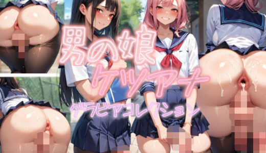 【2026-01-20発売】男の娘ケツアナグラビアコレクション【d_721773】【BlackHole】