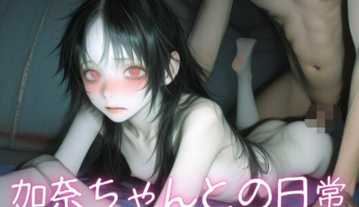 【2026-01-20発売】加奈ちゃんとの日常【d_721777】【katyu】