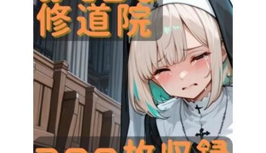 【2026-01-20発売】おもらし修道院【d_721780】【CRIS STAGE】