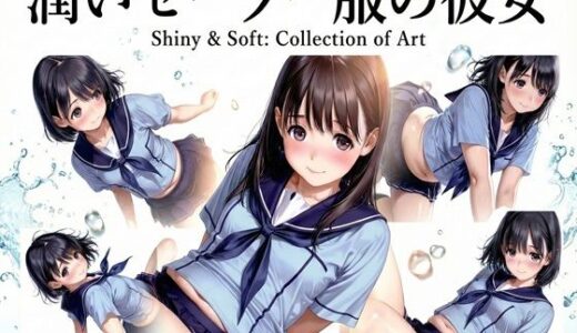 【2026-01-20発売】潤いセーラー服の彼女【d_721807】【ミコリ・ウルティナ・ガマ】