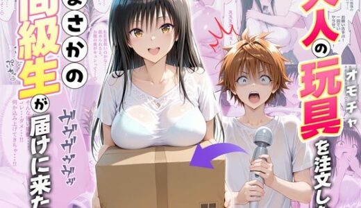 【2026-01-20発売】大人の玩具を注文したらまさかの同級生が届けにきた件  古手川唯【d_721813】【ネコ】