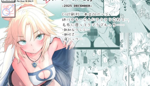 【2026-01-25発売】絆15のモーさんと。-2025 DECEMBER-【d_721816】【Peθ】