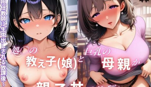【2026-01-20発売】処◯の教え子（娘）と巨乳の母親が親子丼で絶頂！担任教師に生中出しされる放課後【d_721823】【Velvet House】