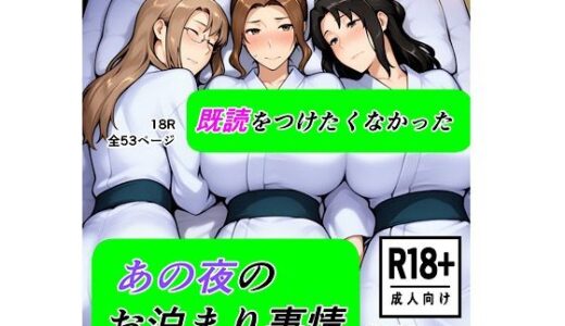 【2026-01-20発売】既読をつけたくなかった  あの夜のお泊まり事情【d_721824】【kana】