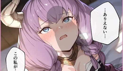 【2026-01-16発売】アウラ、この男とラブラブ子作りセックスしろ【d_721829】【ムラッ気】