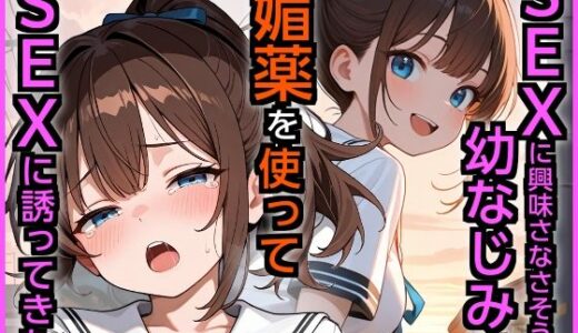 【2026-01-20発売】SEXに興味なさそうな幼なじみが媚薬を使ってSEXに誘ってきた【d_721841】【エロ漫画専門店・南国ピンク】