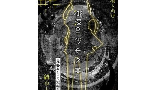 【2026-01-11発売】御漆黒少女の書【d_721852】【お月見飛行船】