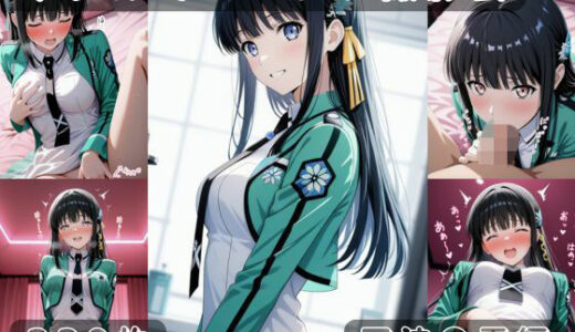 【2026-01-20発売】社会人コスプレイヤーの秘密ラブホ撮影会 司波〇雪編【d_721862】【ゆめ花ろう】