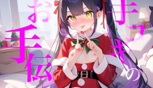 【2026-01-11発売】【手コキのお手伝い】手コキクリスマス恋人プレイ！！おててぎゅ〜しながらちゅーしてぴゅっぴゅしよ///【d_721872】【つんぽこ製作委員会】