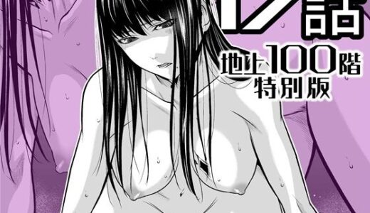 【2026-01-26発売】『地上100階』特別版  17話【d_721886】【桃田テツ@『地上100階』】