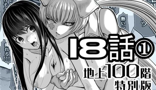 【2026-01-27発売】『地上100階』特別版  18話-1【d_721887】【桃田テツ@『地上100階』】