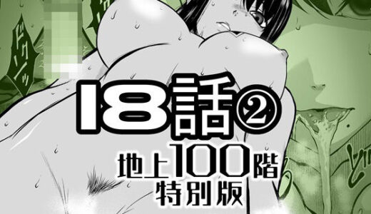 【2026-01-28発売】『地上100階』特別版  18話-2【d_721888】【桃田テツ@『地上100階』】