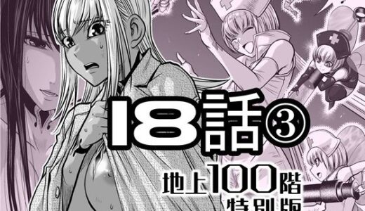 【2026-01-29発売】『地上100階』特別版  18話-3【d_721889】【桃田テツ@『地上100階』】